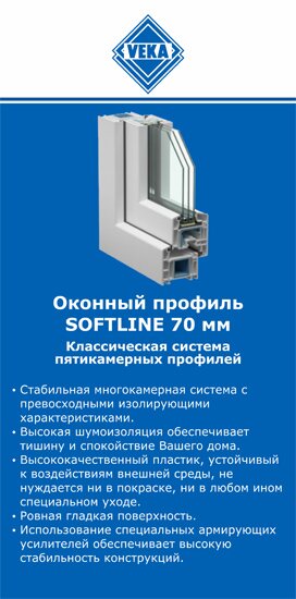 ОкнаВека-шхт SOFTLINE 70