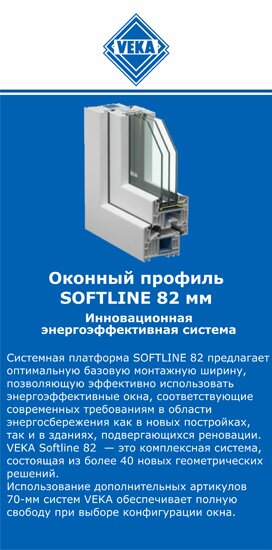 ОкнаВека-шхт SOFTLINE 82